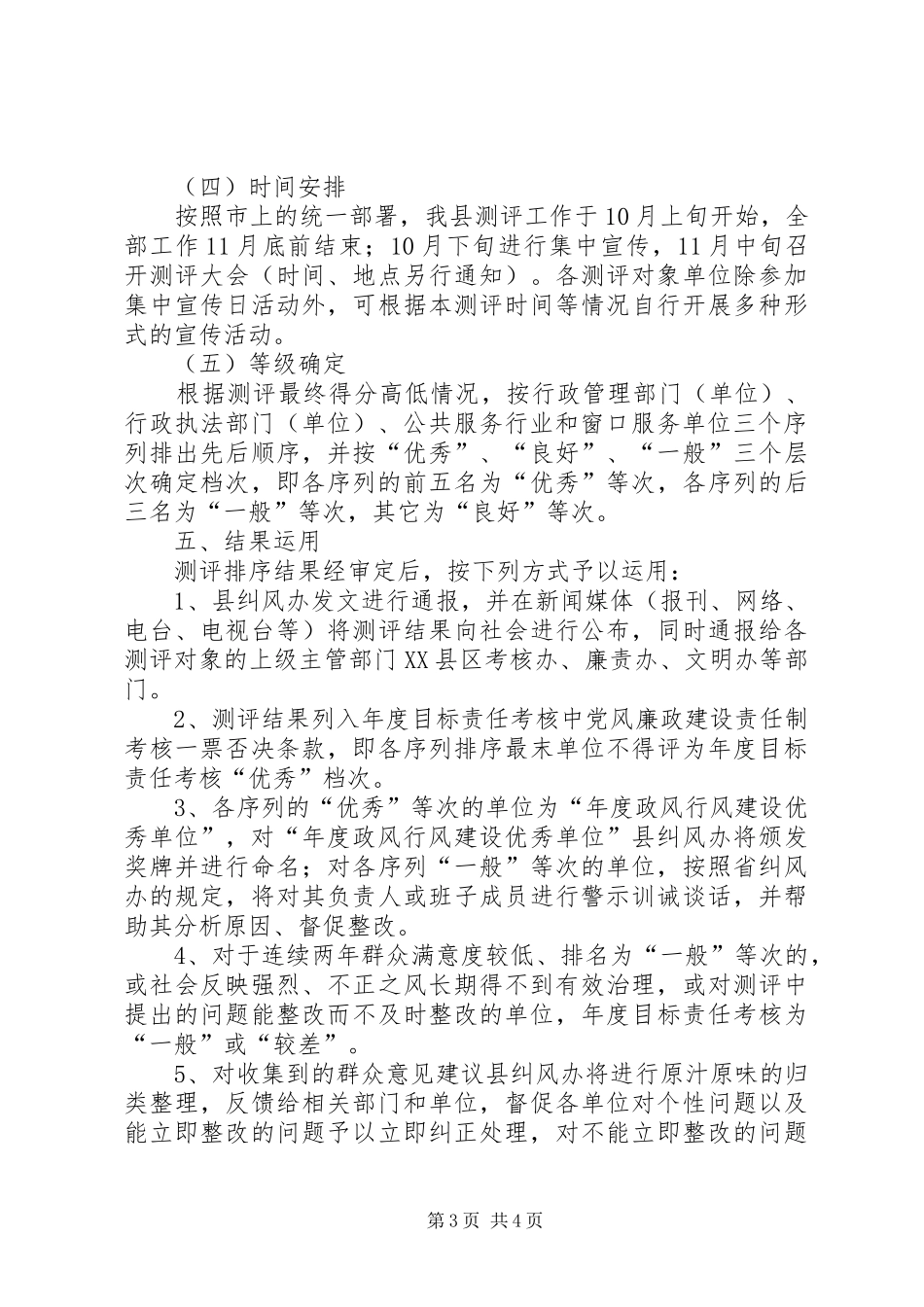 监督局政风行风测评工作实施方案_第3页