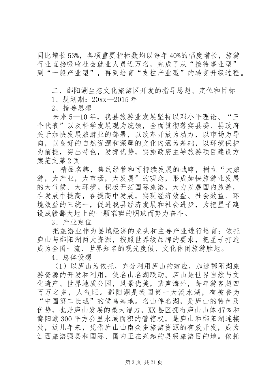 旅游项目建设方案范文_第3页