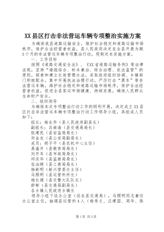 XX县区打击非法营运车辆专项整治方案