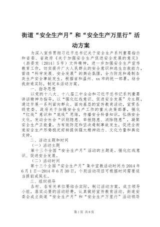 街道“安全生产月”和“安全生产万里行”活动实施方案