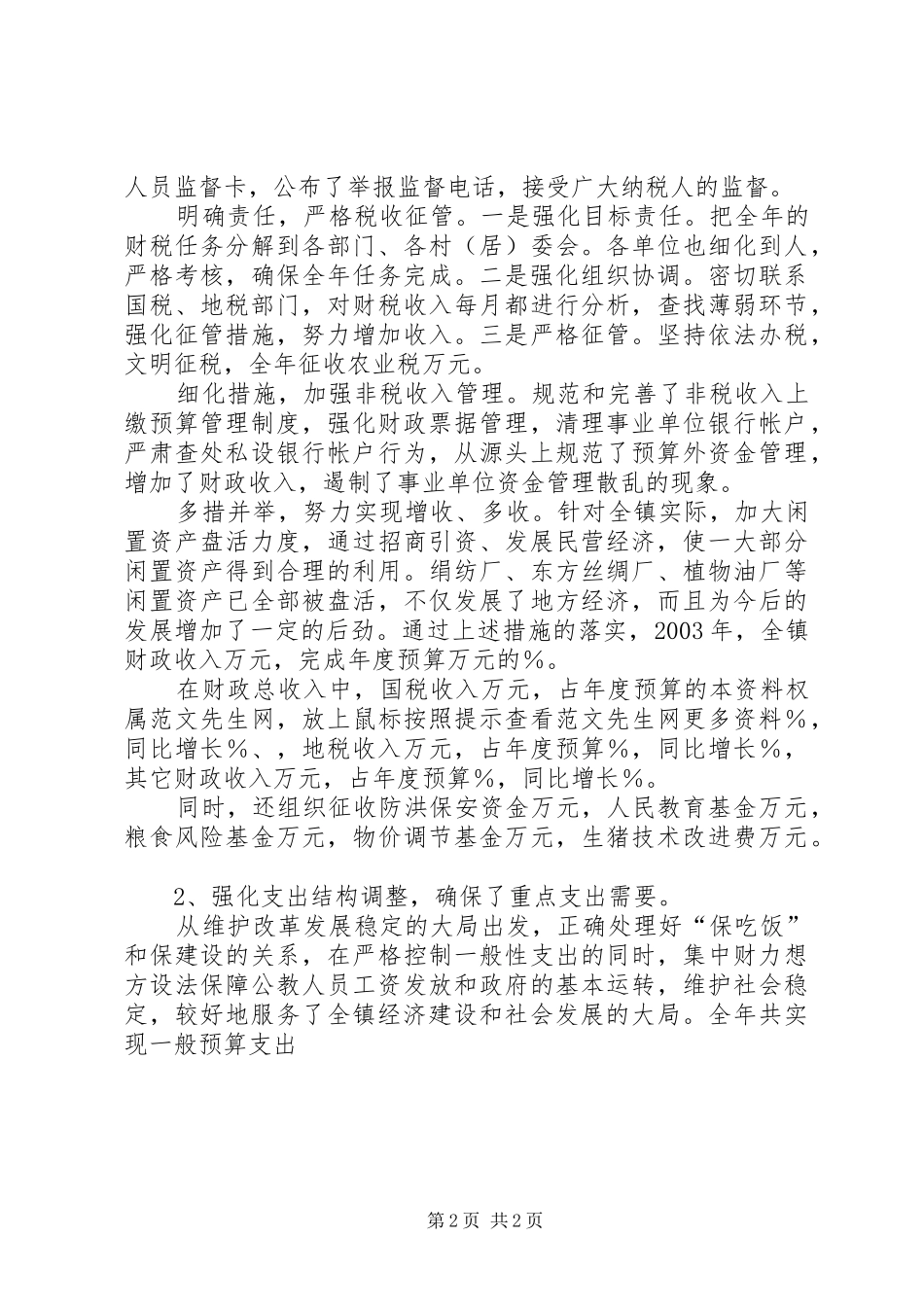 镇财税工作总结报告_第2页