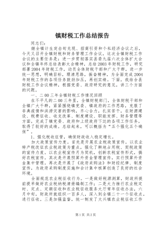 镇财税工作总结报告