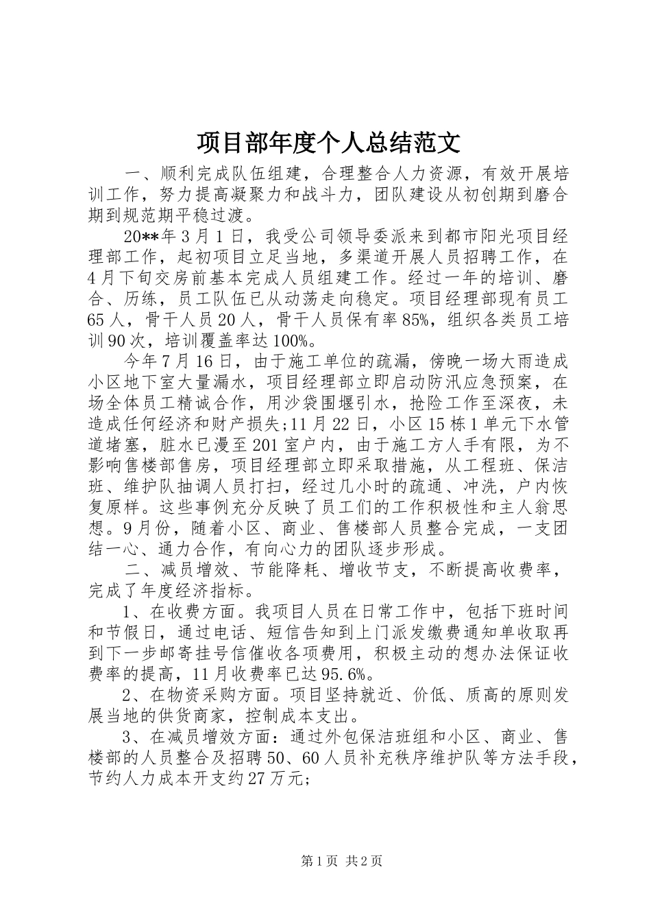 项目部年度个人总结范文_第1页