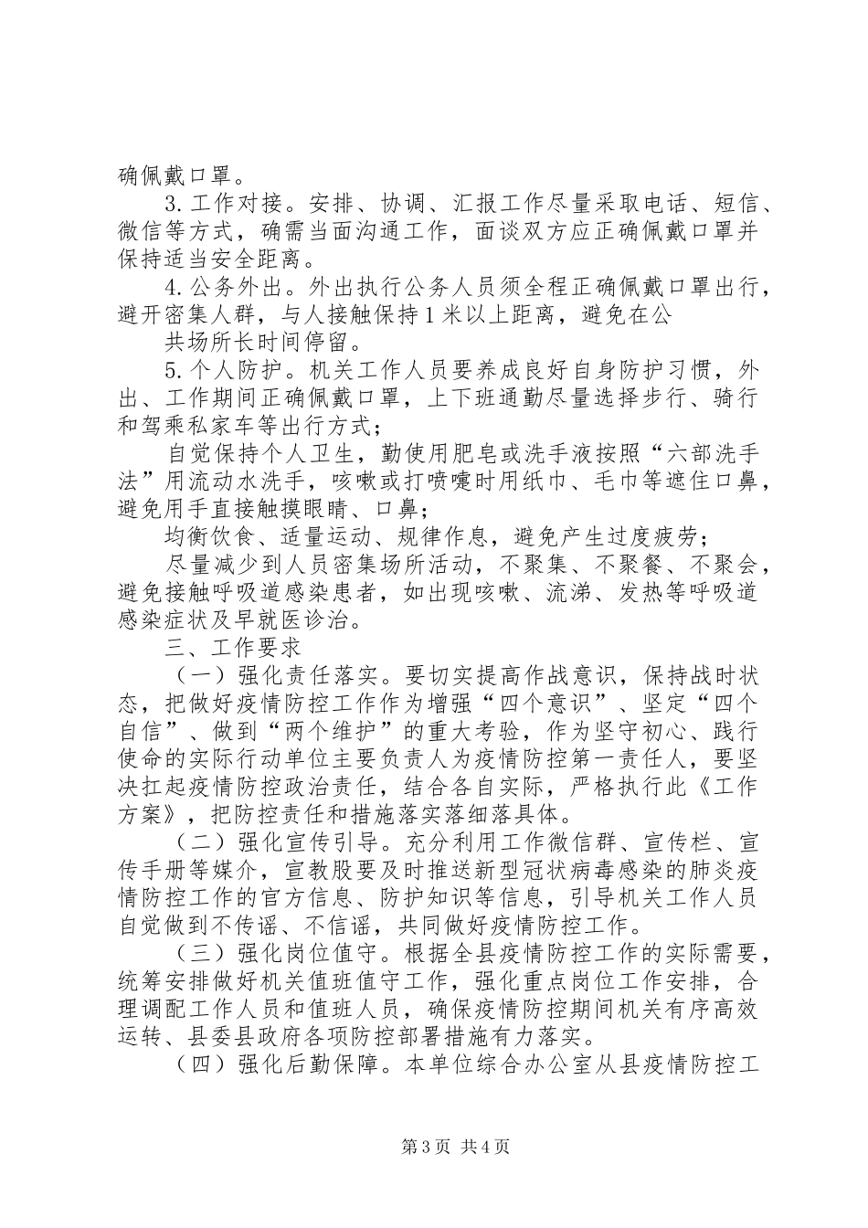 县扶贫开发办公室关于节后疫情防控的工作实施方案_第3页