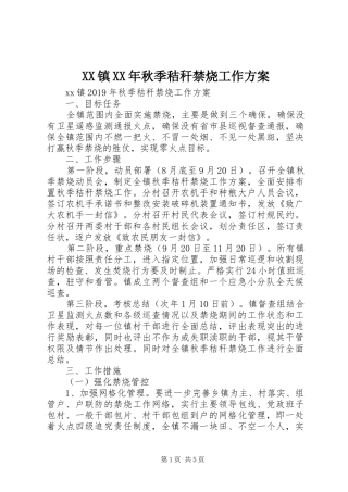 XX镇XX年秋季秸秆禁烧工作实施方案