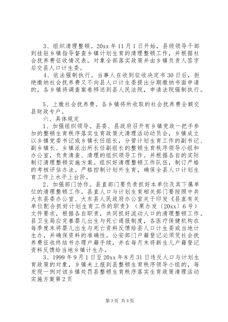 县整顿生育秩序落实生育政策清理活动方案_第3页