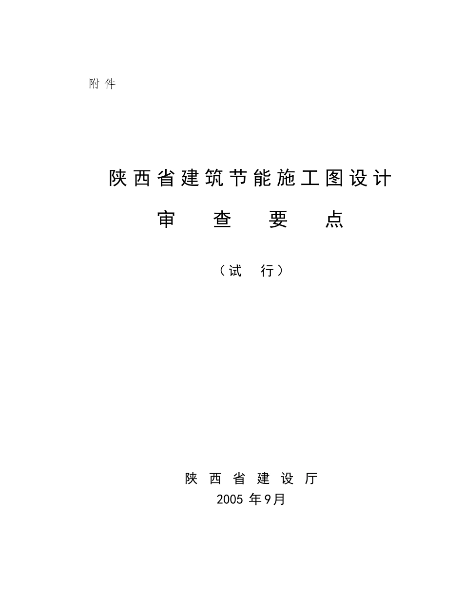 陕西省建筑节能施工图设计审查要点_第1页