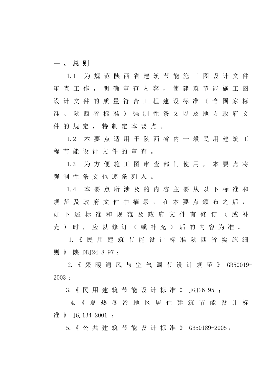陕西省建筑节能施工图设计审查要点_第3页