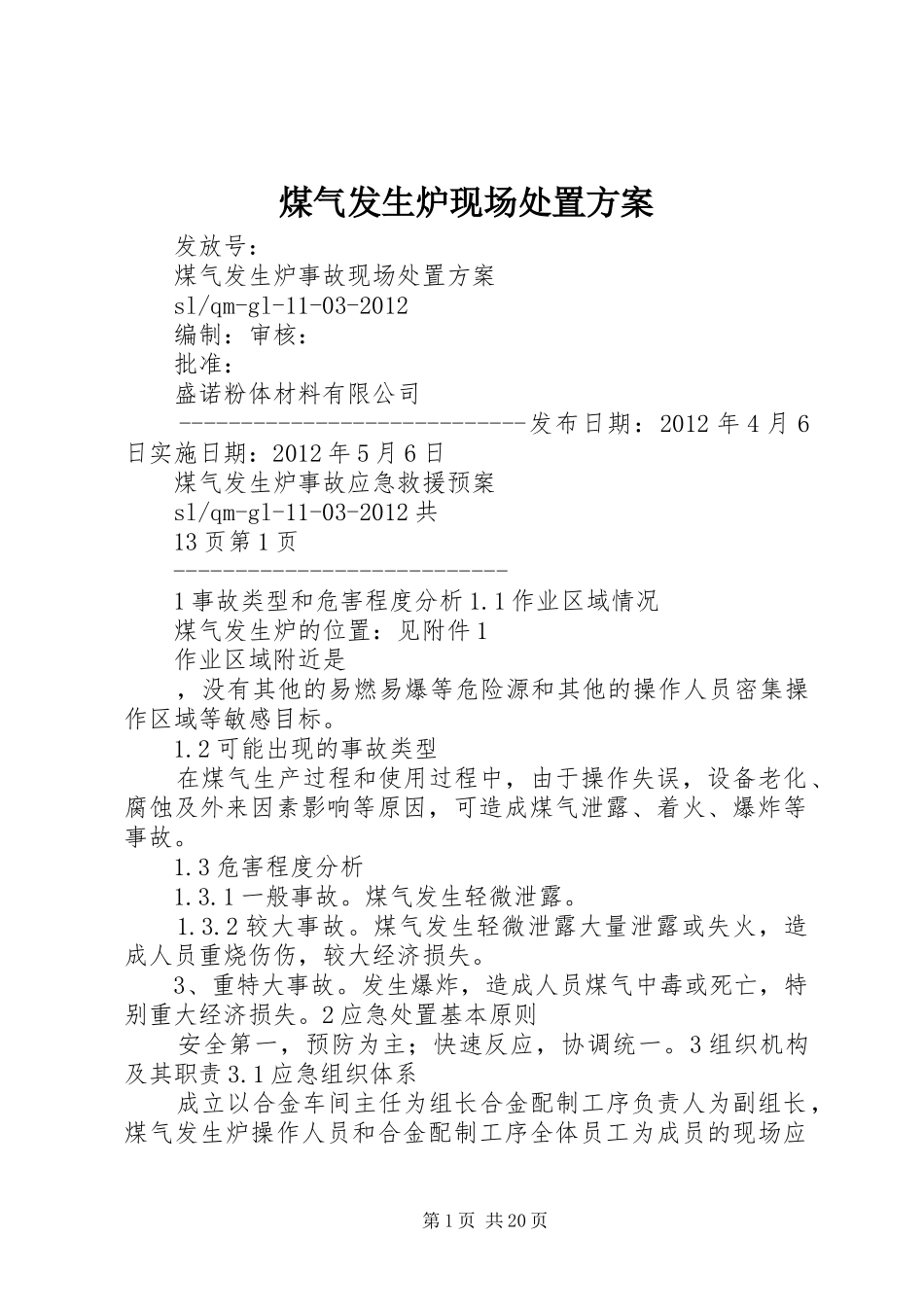 煤气发生炉现场处置方案_第1页