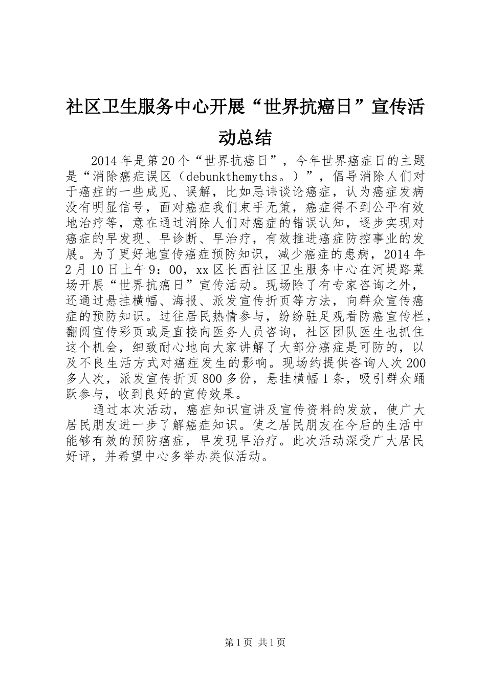 社区卫生服务中心开展“世界抗癌日”宣传活动总结_第1页