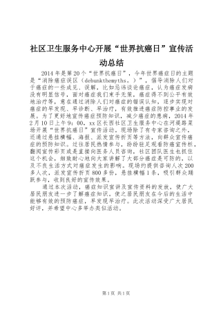 社区卫生服务中心开展“世界抗癌日”宣传活动总结