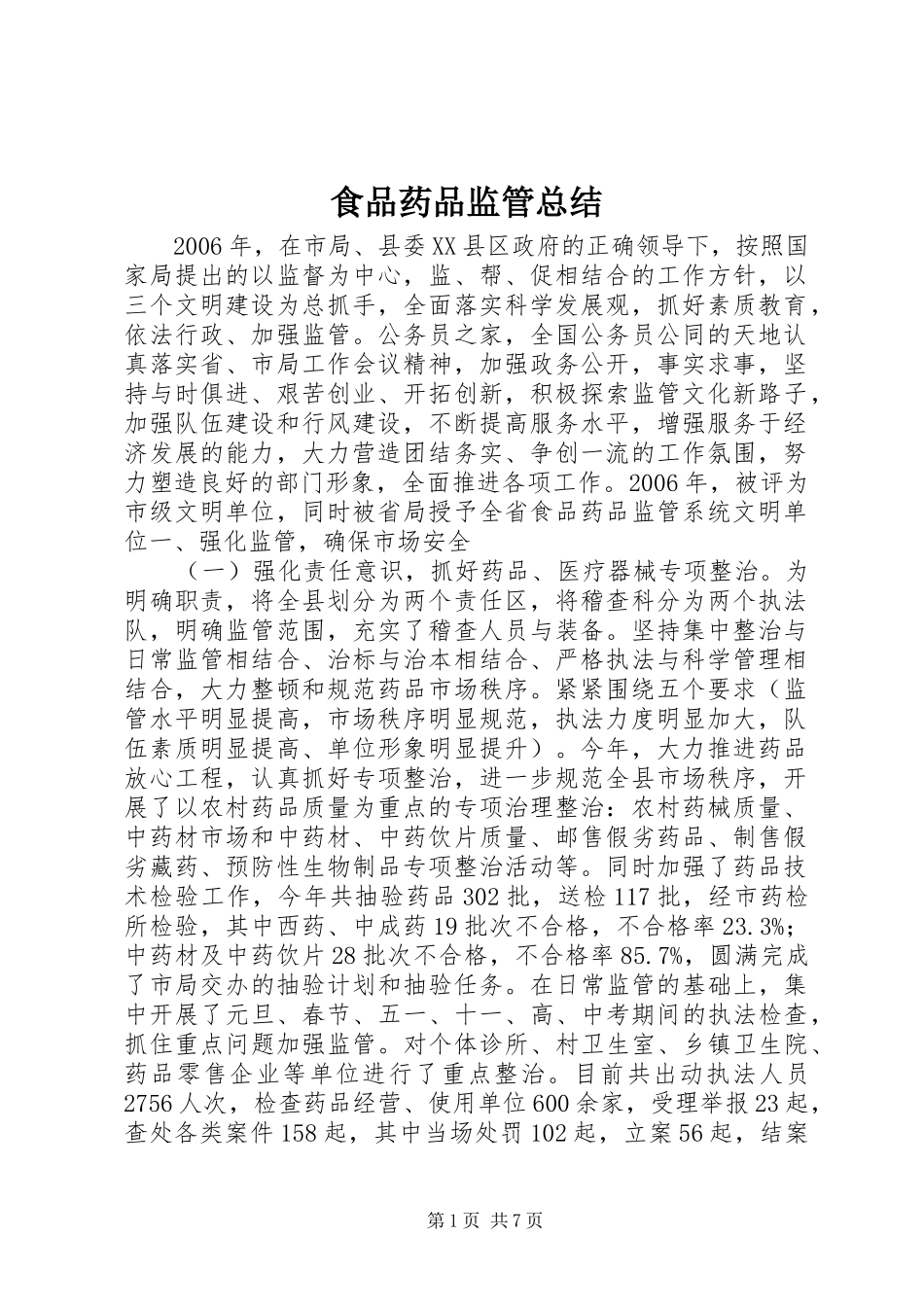 食品药品监管总结_第1页
