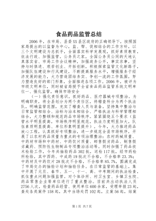 食品药品监管总结