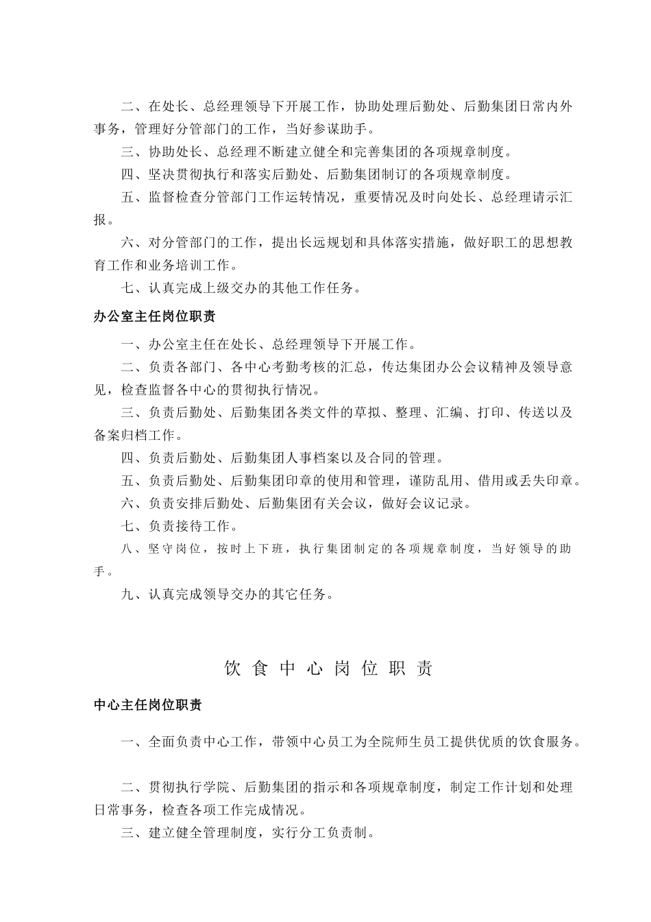 后勤管理处后勤集团办公室人员岗位职责(37)(1)_第2页