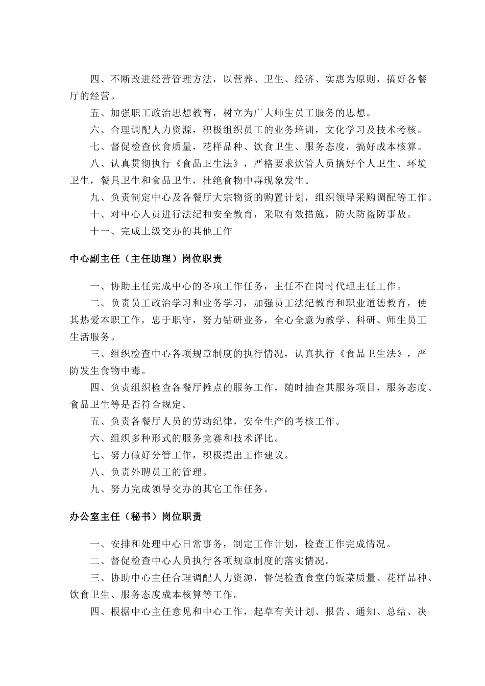 后勤管理处后勤集团办公室人员岗位职责(37)(1)_第3页