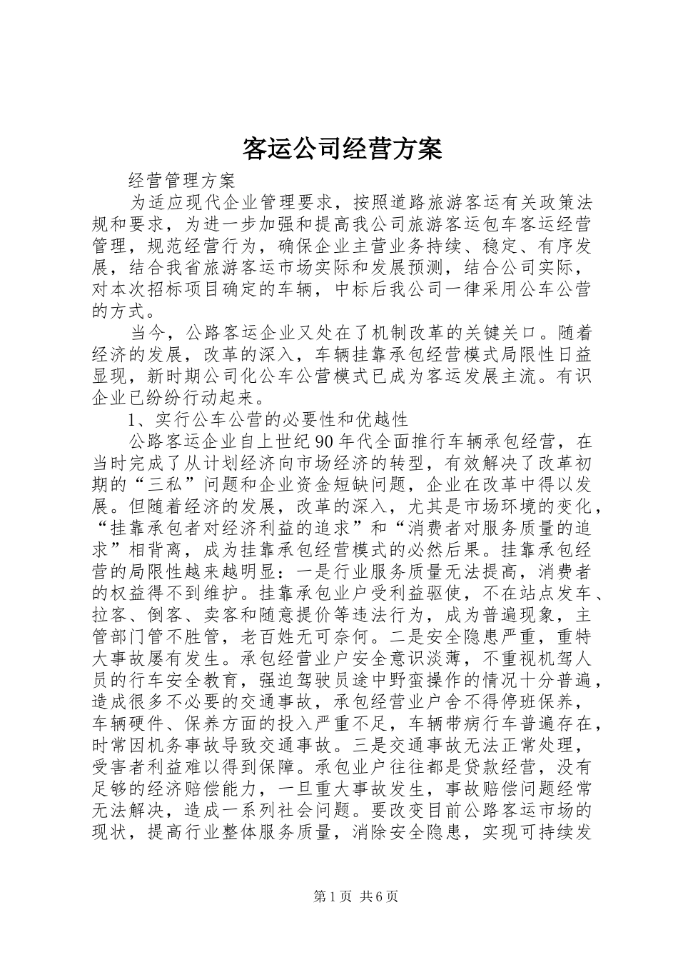 客运公司经营实施方案_第1页