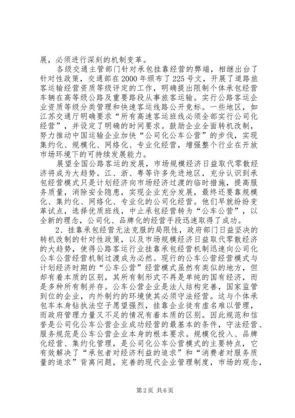 客运公司经营实施方案_第2页