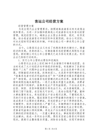 客运公司经营实施方案