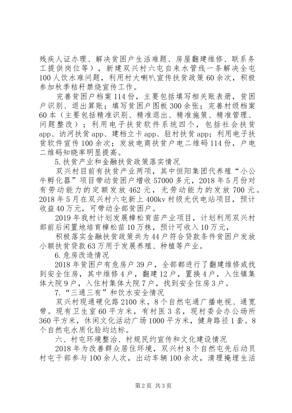 驻村工作队帮扶工作总结_第2页