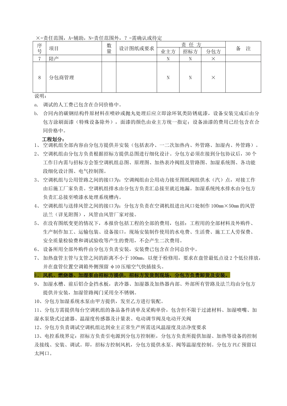 某油漆车间生产线项目空调机组技术要求_第3页