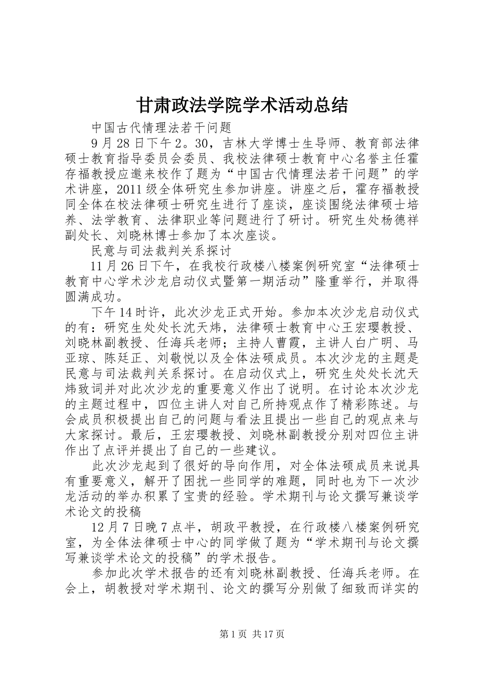 甘肃政法学院学术活动总结_第1页