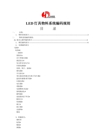 LED灯具公司物料系统编码规则