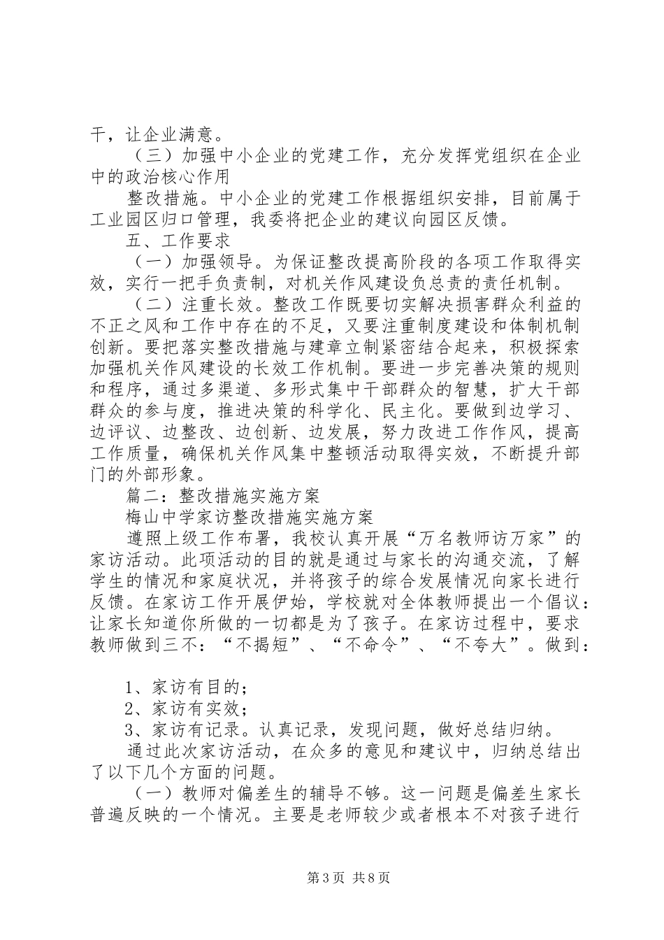 篇一：存在问题整改实施方案及措施_第3页