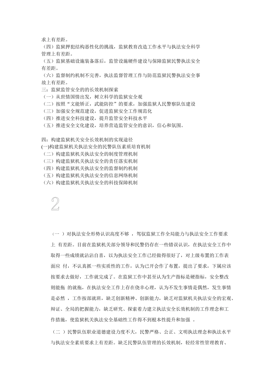 论如何构建监狱安全长效机制文档_第2页