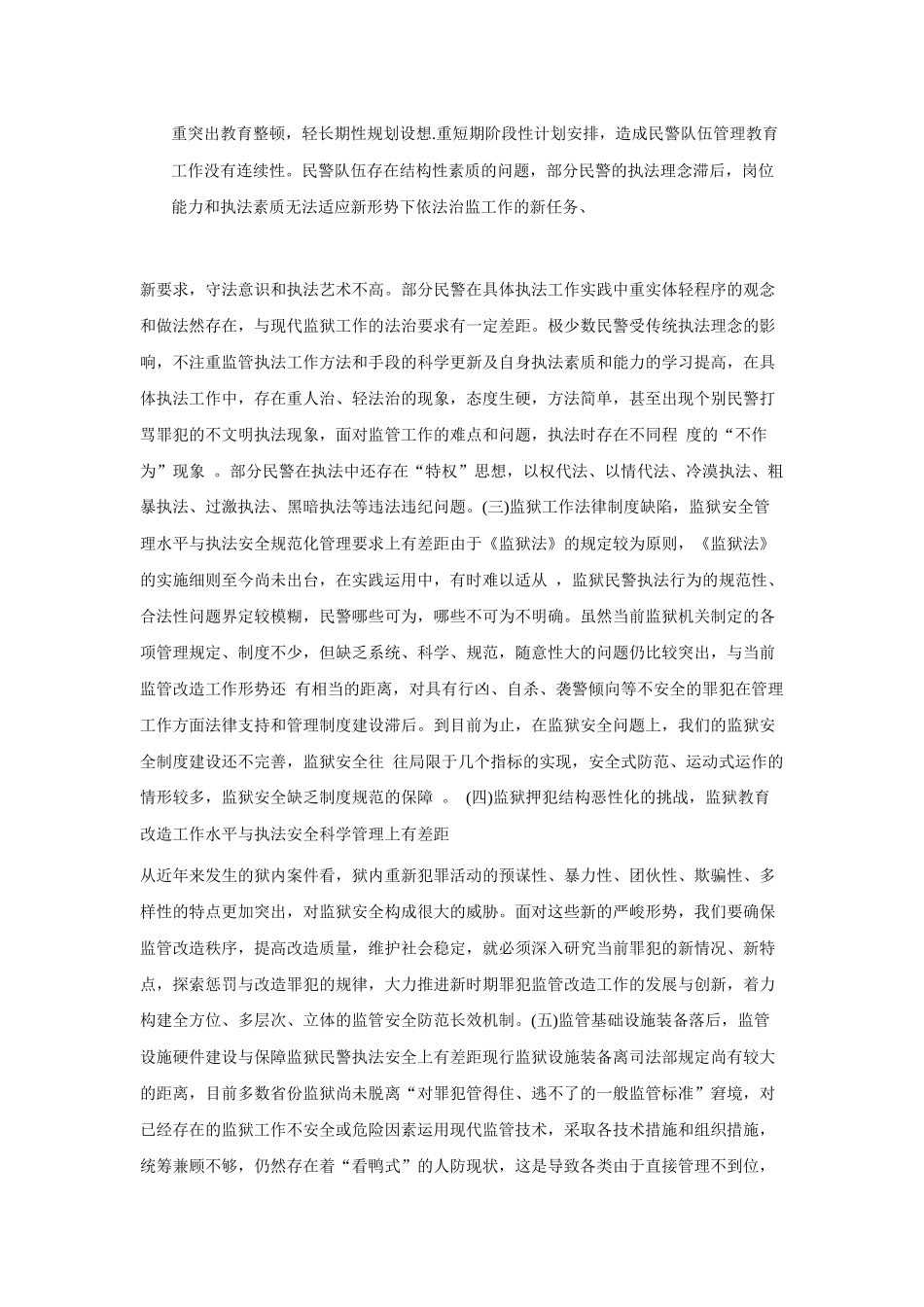 论如何构建监狱安全长效机制文档_第3页