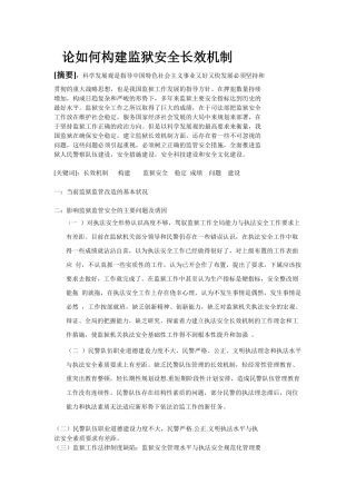 论如何构建监狱安全长效机制文档