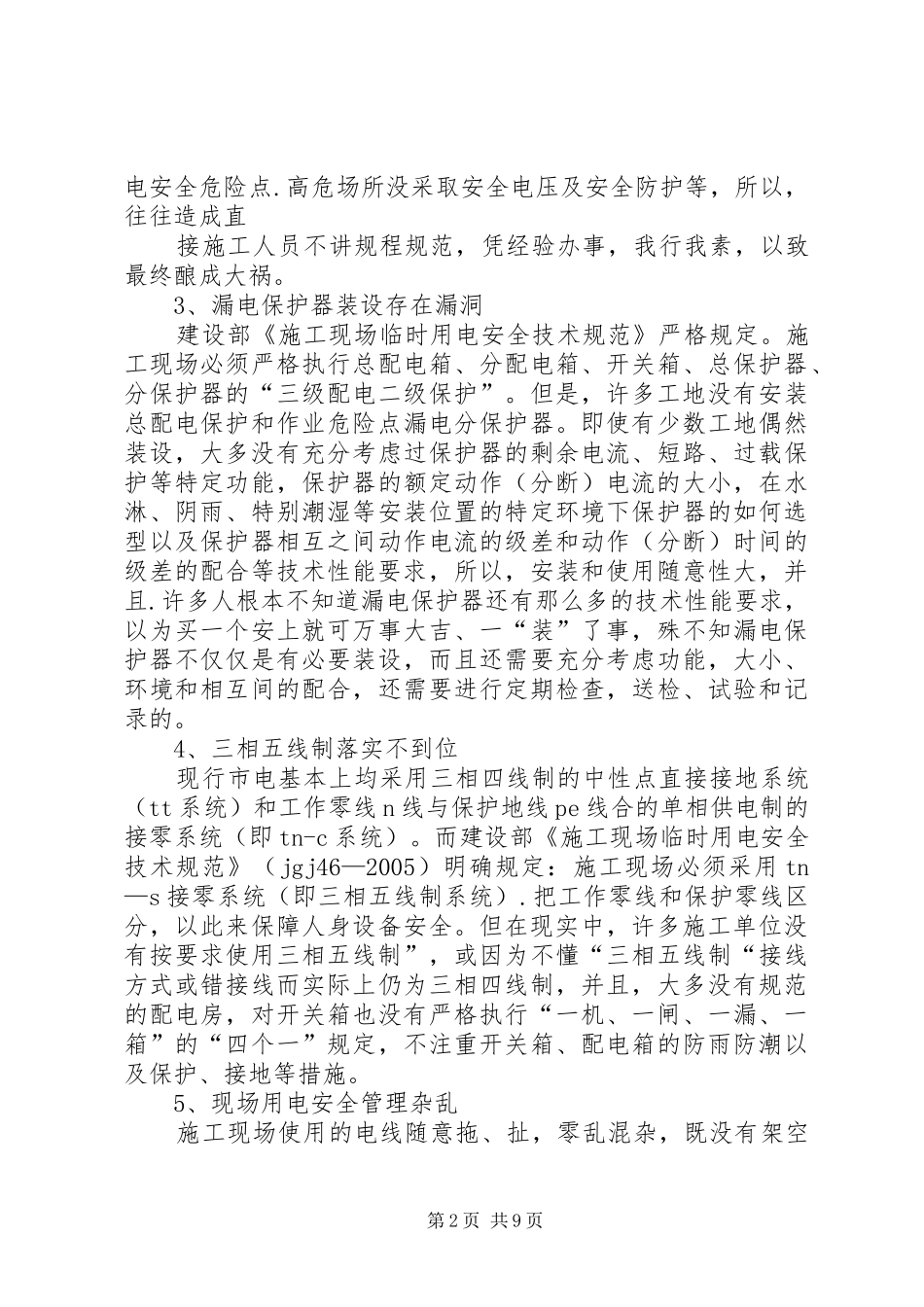 用电隐患整改实施方案_第2页