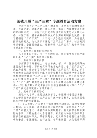 某镇开展“三严三实”专题教育活动实施方案