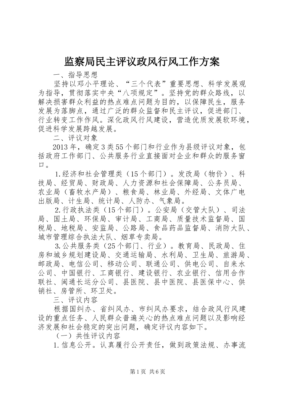 监察局民主评议政风行风工作实施方案_第1页