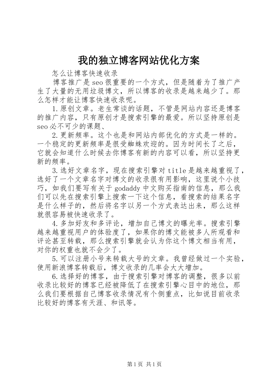 我的独立博客网站优化实施方案_第1页