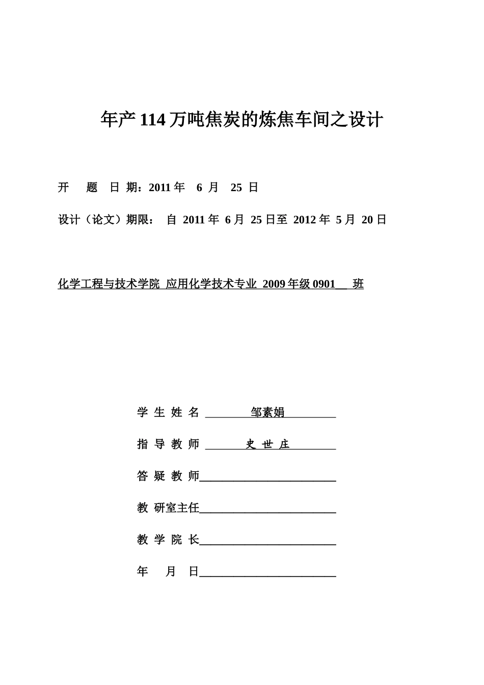 年产114万吨焦炭的炼焦车间之设计_第1页