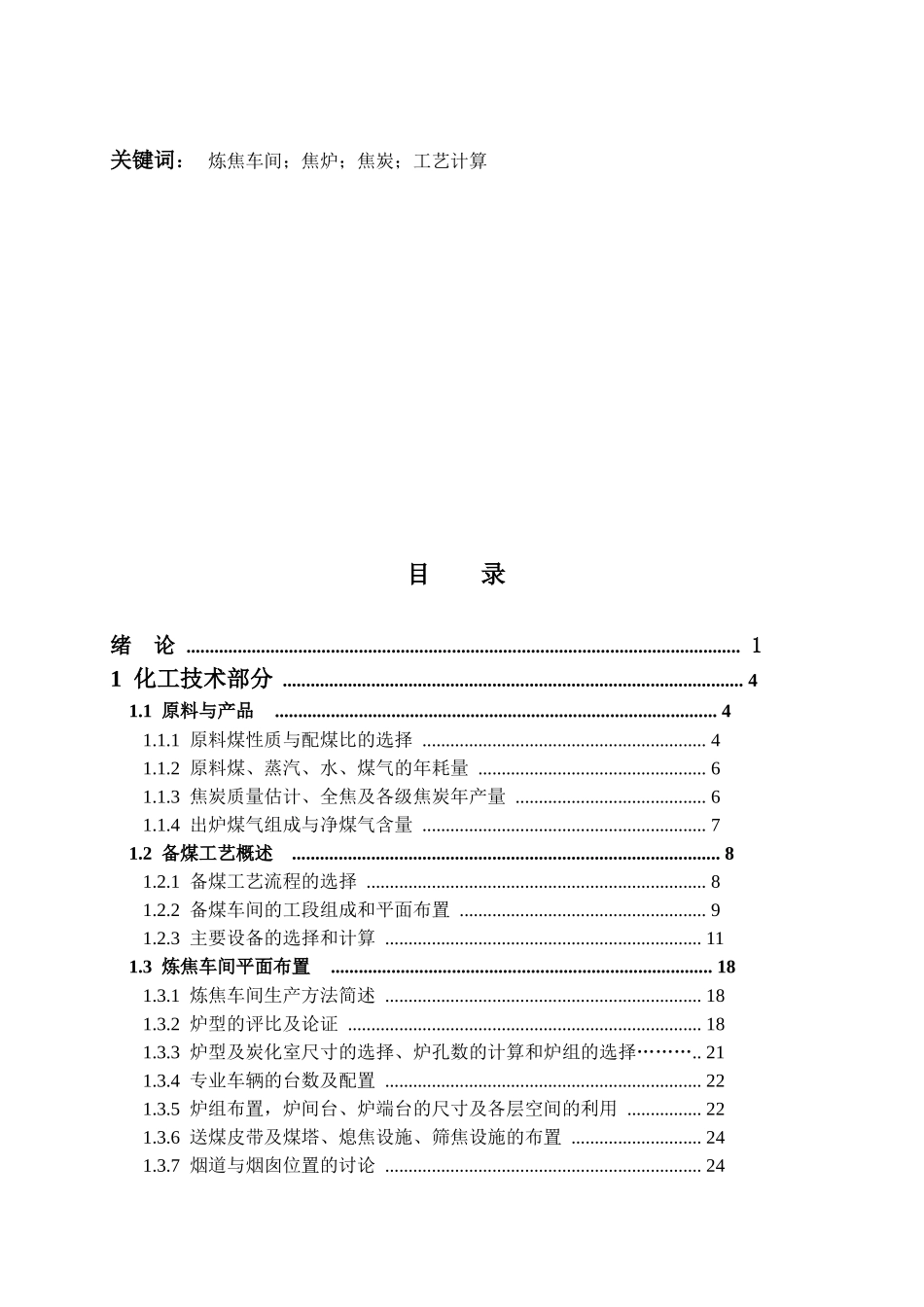 年产114万吨焦炭的炼焦车间之设计_第3页