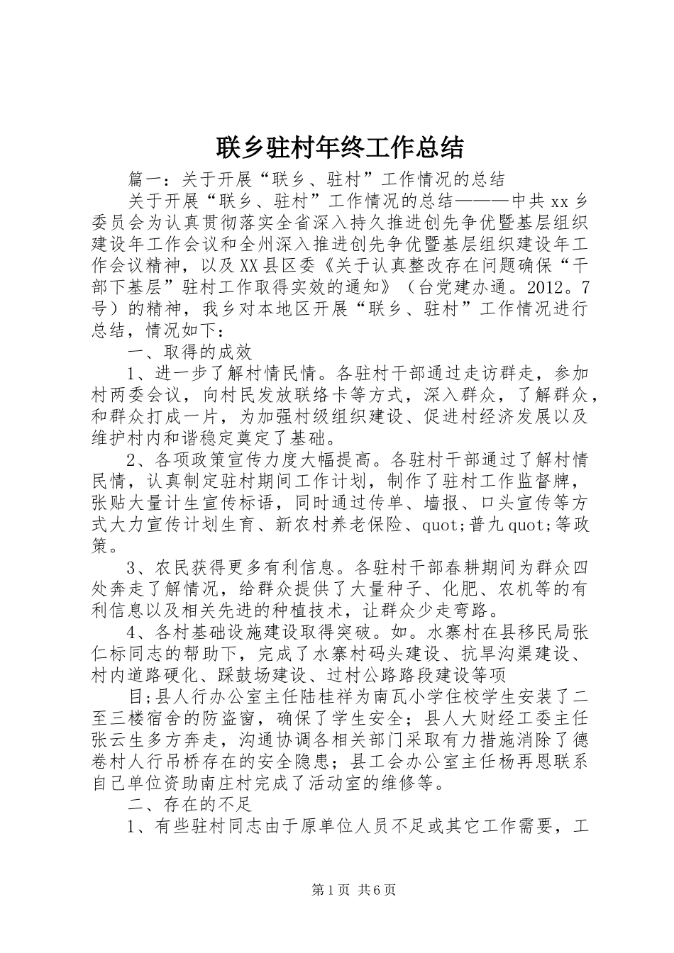 联乡驻村年终工作总结_第1页