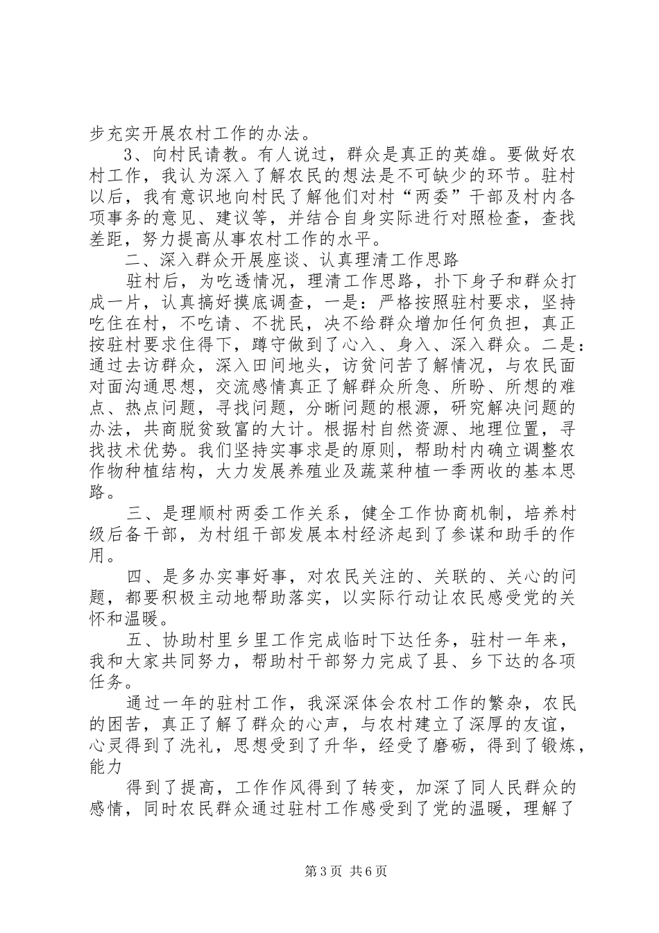 联乡驻村年终工作总结_第3页