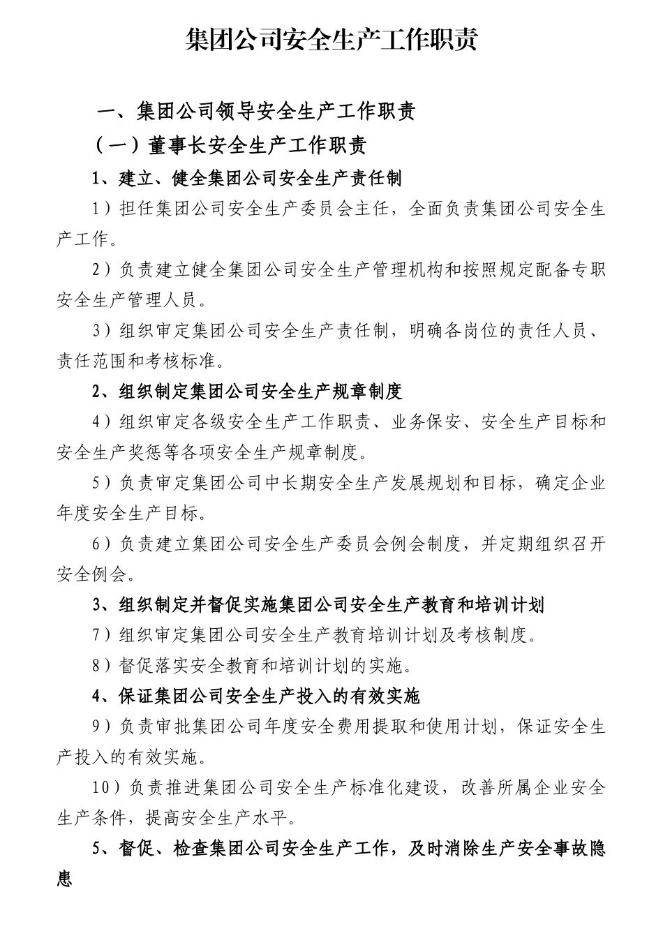 某集团公司安全生产工作职责概论_第1页