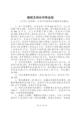 邮政支局长年终总结