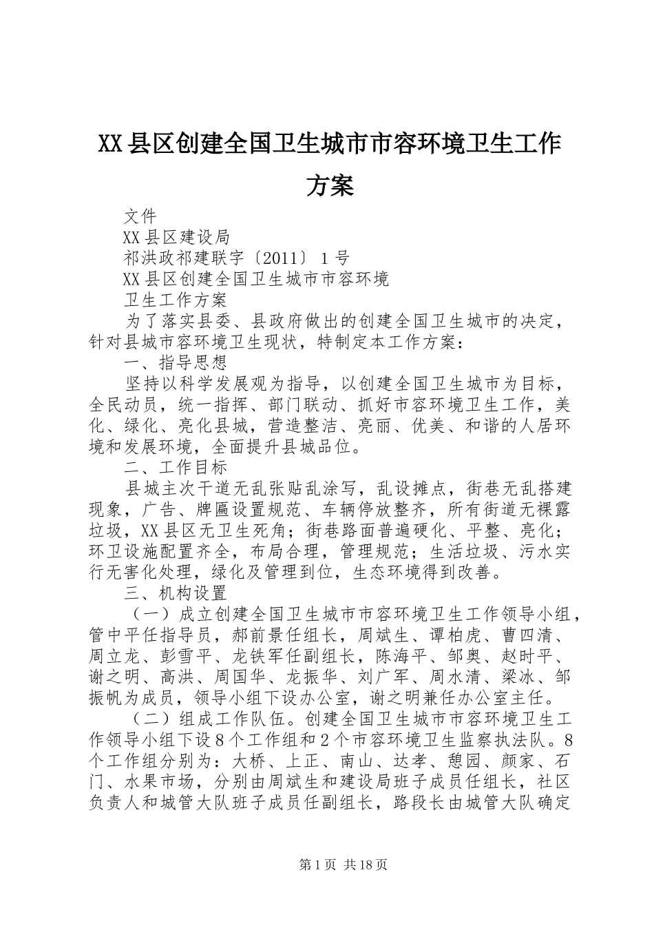 XX县区创建全国卫生城市市容环境卫生工作实施方案_第1页