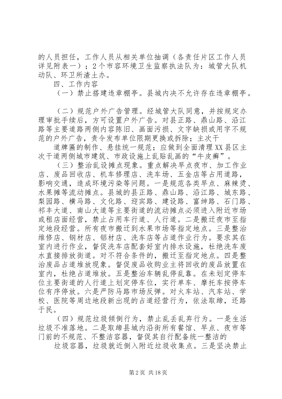XX县区创建全国卫生城市市容环境卫生工作实施方案_第2页