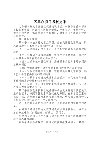 区重点项目考核方案
