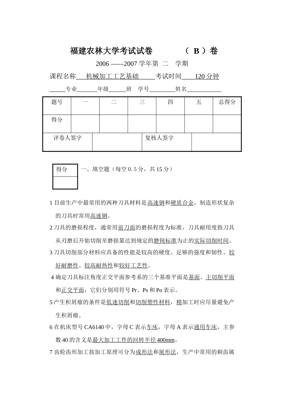 工业工程机械加工工艺基础试卷B答案_第1页