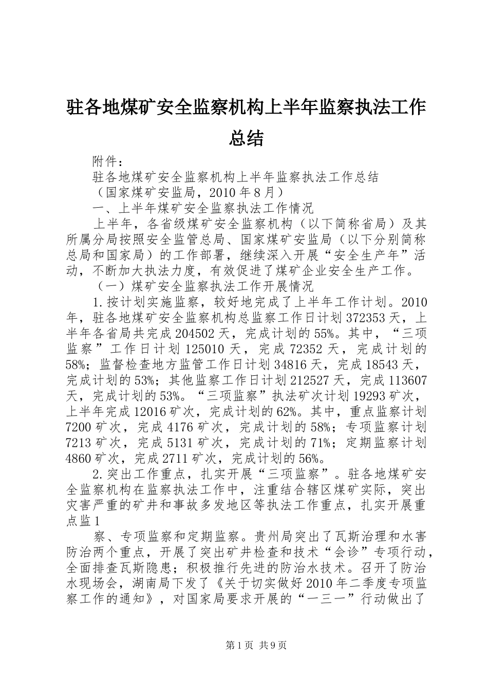 驻各地煤矿安全监察机构上半年监察执法工作总结_第1页