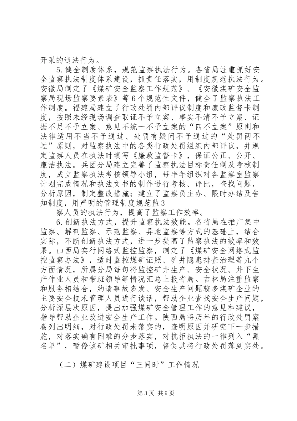 驻各地煤矿安全监察机构上半年监察执法工作总结_第3页