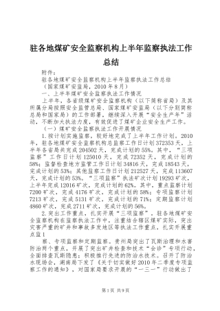 驻各地煤矿安全监察机构上半年监察执法工作总结