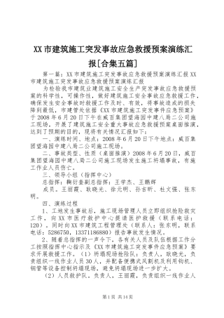 XX市建筑施工突发事故应急救援预案演练汇报[合集五篇]