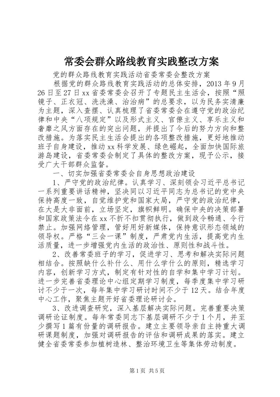 常委会群众路线教育实践整改实施方案_第1页