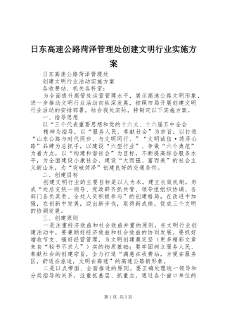 日东高速公路菏泽管理处创建文明行业方案
